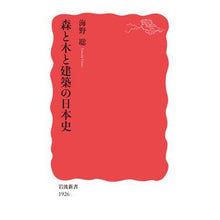 Load image into Gallery viewer, 森と木と建築の日本史
