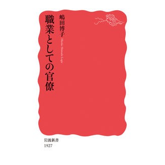 職業としての官僚