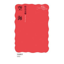 画像をギャラリービューアに読み込む, ＃松長　有慶　著 ＃空海 ﾏﾂﾅｶﾞﾕｳｹｲ --- 岩波書店 (岩波新書 新赤版 1933) : Written by Yukei Matsunaga Kukai :9784004319337
