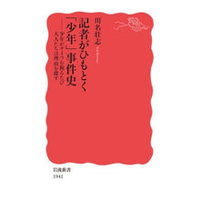 画像をギャラリービューアに読み込む, ＃記者がひもとく「少年」事件史 :9784004319412
