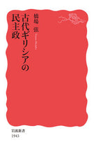 画像をギャラリービューアに読み込む, #橋場弦 #古代ギリシアの民主政
