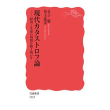 画像をギャラリービューアに読み込む, ＃現代カタストロフ論 :9784004319535
