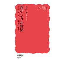 画像をギャラリービューアに読み込む, ＃超デジタル世界 :9784004319566
