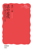 #嘉戸一将 #法の近代 :9784004319603