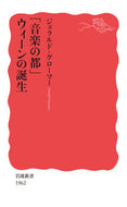 #ジェラルド・グローマ #「音楽の都」ウィーンの誕生