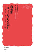#佐藤洋一 #占領期カラー写真を読む :9784004319641