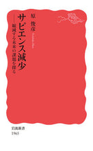 画像をギャラリービューアに読み込む, #原俊彦 #サピエンス減少 :9784004319658
