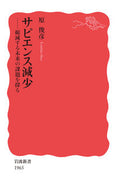 #原俊彦 #サピエンス減少 :9784004319658