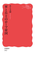 #井上文則 #軍と兵士のローマ帝国 :9784004319672