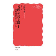 画像をギャラリービューアに読み込む, ＃高階秀爾 ＃カラー版　名画を見る眼　１ ﾀｶｼﾅｼﾕｳｼﾞ --- 岩波書店 カラー版 名画を見る眼Ⅰ 油彩画誕生からマネまで (岩波新書 新赤版 1976) : Shuji Takashina Color version Eyes that see maste : Shuji Takashina Color version  :9784004319764
