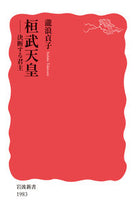 画像をギャラリービューアに読み込む, 桓武天皇 瀧浪貞子 ﾀｷﾅﾐｻﾀﾞｺ 岩波書店 岩波書店 :9784004319832
