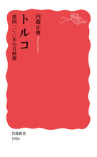 画像をギャラリービューアに読み込む, #内藤正典 #トルコ建国一〇〇年の自画像 :9784004319863
