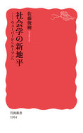 #佐藤俊樹 #社会学の新地平 :9784004319948