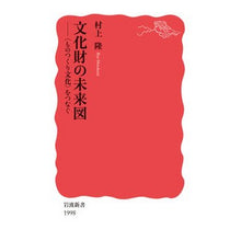 画像をギャラリービューアに読み込む, ＃村上隆 ＃文化財の未来図 ﾑﾗｶﾐﾘﾕｳ --- 岩波書店 文化財の未来図──〈ものつくり文化〉をつなぐ (岩波新書 新赤版 1998) : Takashi Murakami Future map of cultural properties :9784004319986
