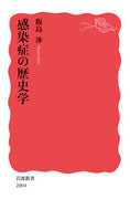#飯島渉 #感染症の歴史学