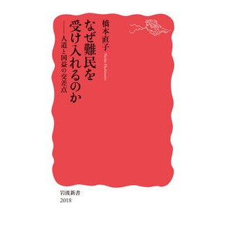 ＃橋本直子 ＃なぜ難民を受け入れるのか ﾊｼﾓﾄﾅｵｺ ●岩波書店 :9784004320180