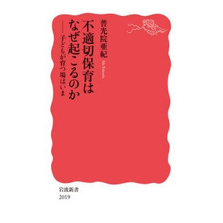 ＃普光院亜紀 ＃不適切保育はなぜ起こるのか ﾌｺｳｲﾝｱｷ ●岩波書店 :9784004320197