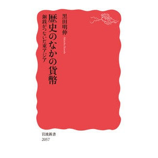 ＃黒田明伸 ＃歴史のなかの貨幣 ｸﾛﾀﾞｱｷﾉﾌﾞ ●岩波書店 :9784004320579