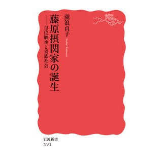 ＃瀧浪貞子 ＃藤原摂関家の誕生 ﾀｷﾅﾐｻﾀﾞｺ ●岩波書店 :9784004320814