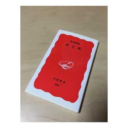 本と私