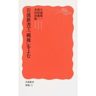 岩波新書で「戦後」をよむ