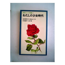 画像をギャラリービューアに読み込む, ＃池田　理代子 ＃わたしの少女時代 ｲｹﾀﾞﾘﾖｺ --- : Riyoko Ikeda my girlhood :9784005000036
