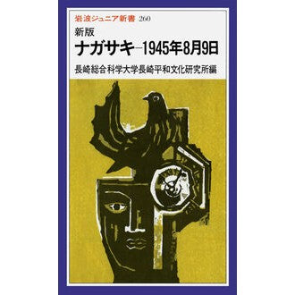 新版　ナガサキ１９４５年８月９日