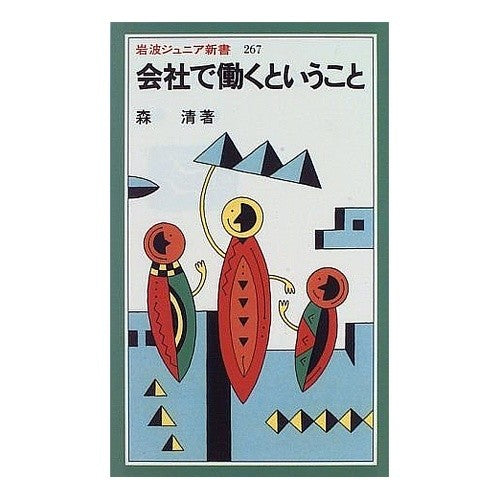 会社で働くということ