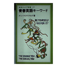 画像をギャラリービューアに読み込む, ＃アン・マクドナルド ＃青春英語キーワード ｱﾝﾏｸﾄﾞﾅﾙﾄﾞ :9784005002771
