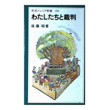 画像をギャラリービューアに読み込む, わたしたちと裁判 Akira Goto trial with us
