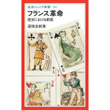 画像をギャラリービューアに読み込む, フランス革命　歴史における劇薬
