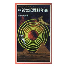 画像をギャラリービューアに読み込む, 新版　２０世紀理科年表 Yukio Yamaguchi New Edition 20th Century Science Chronology
