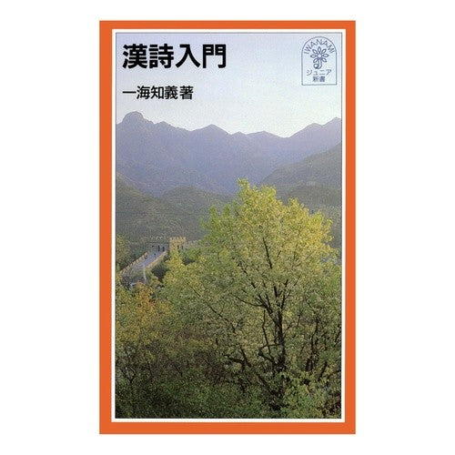 ＃一海　知義 ＃漢詩入門 ｲﾂｶｲﾄﾓﾖｼ 岩波書店 (岩波ジュニア新書 304) : Kazumi Tomoyoshi Introduction to Chinese poetry :9784005003044