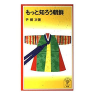 もっと知ろう朝鮮