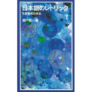 日本語のレトリック　文章表現の技法