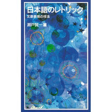 画像をギャラリービューアに読み込む, 日本語のレトリック　文章表現の技法
