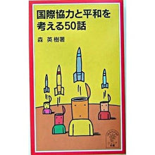 画像をギャラリービューアに読み込む, 国際協力と平和を考える５０話 Hideki Mori 50 stories about international cooperation and peace
