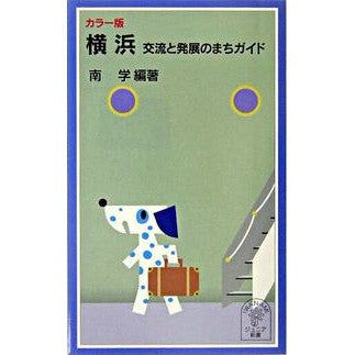カラー版　横浜　交流と発展のまちガイド