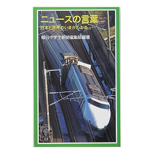 ニュースの言葉