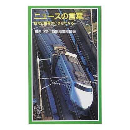 ニュースの言葉