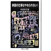 画像をギャラリービューアに読み込む, ＃附田 斉子 ＃映画の仕事はやめられない！ ﾂｹﾀﾞﾅｵｺ :9784005005239
