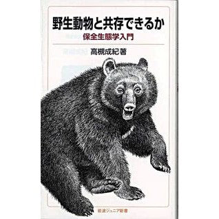 ＃高槻成紀 ＃野生動物と共存できるか ﾀｶﾂｷｾｲｷ ●岩波書店 :9784005005369