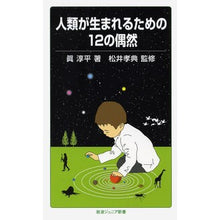 Load image into Gallery viewer, 人類が生まれるための１２の偶然

