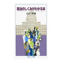画像をギャラリービューアに読み込む, ＃山口 二郎 ＃政治のしくみがわかる本 ﾔﾏｸﾞﾁｼﾞﾛｳ 岩波書店 (岩波ジュニア新書 632) : Jiro Yamaguchi A book that explains how politics works :9784005006328
