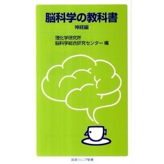 脳科学の教科書　神経編