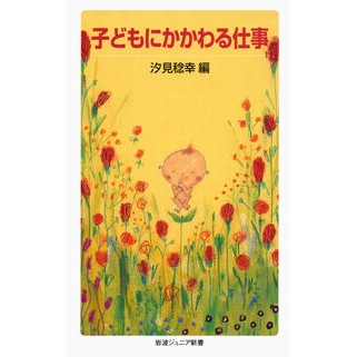 子どもにかかわる仕事