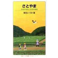 画像をギャラリービューアに読み込む, さとやま　〈知の航海〉シリーズ－生物多様
