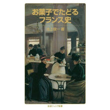 画像をギャラリービューアに読み込む, お菓子でたどるフランス史

