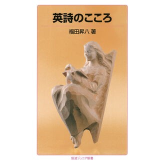 英詩のこころ Shohachi Fukuda The heart of English poetry