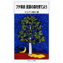 画像をギャラリービューアに読み込む, プチ革命　言葉の森を育てよう
